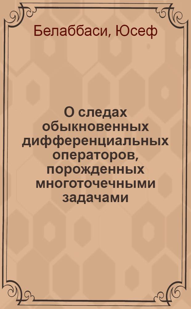 О следах обыкновенных дифференциальных операторов, порожденных многоточечными задачами : Автореф. дис. на соиск. учен. степ. канд. физ.-мат. наук : (01.01.01)