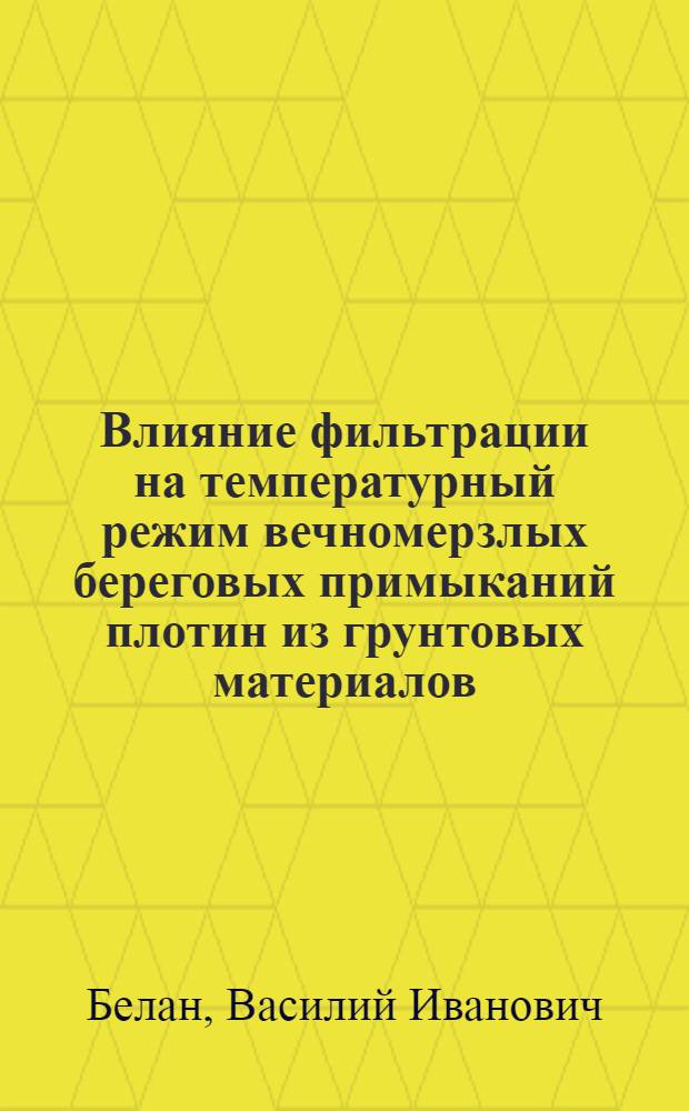 Влияние фильтрации на температурный режим вечномерзлых береговых примыканий плотин из грунтовых материалов : Автореф. дис. на соиск. учен. степ. канд. техн. наук : (05.23.07)