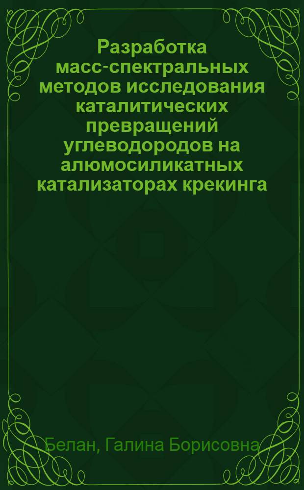 Разработка масс-спектральных методов исследования каталитических превращений углеводородов на алюмосиликатных катализаторах крекинга : Автореф. дис. на соиск. учен. степ. к. х. н