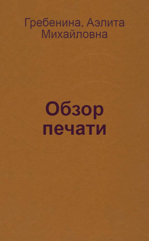 Обзор печати : Некоторые пробл. теории жанра : Учеб.-метод. пособие для студентов-заочников фак. и отд-ний журналистики гос. ун-тов