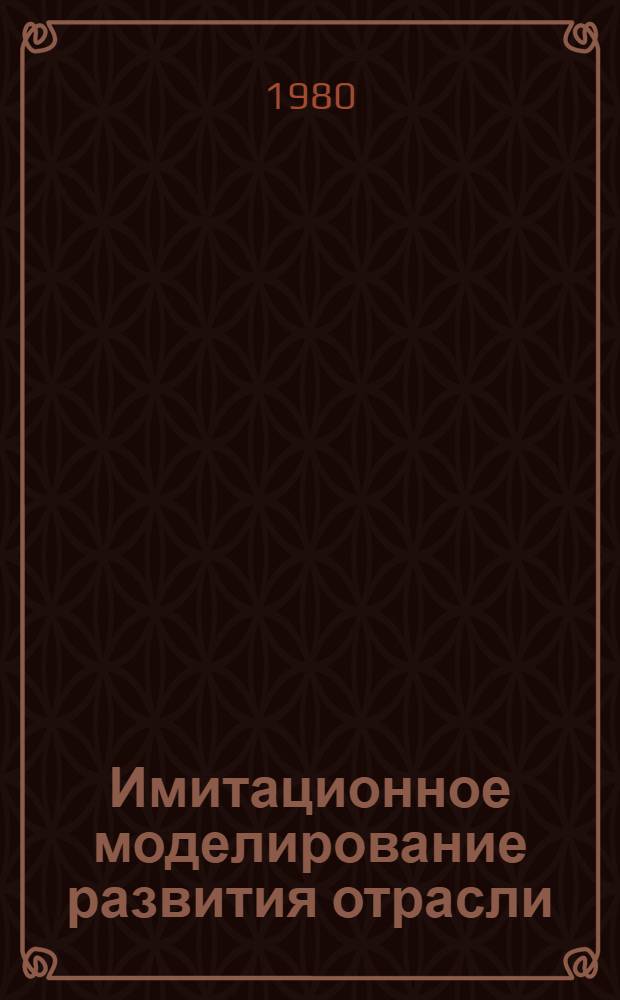 Имитационное моделирование развития отрасли : (На примере газ. пром-сти)