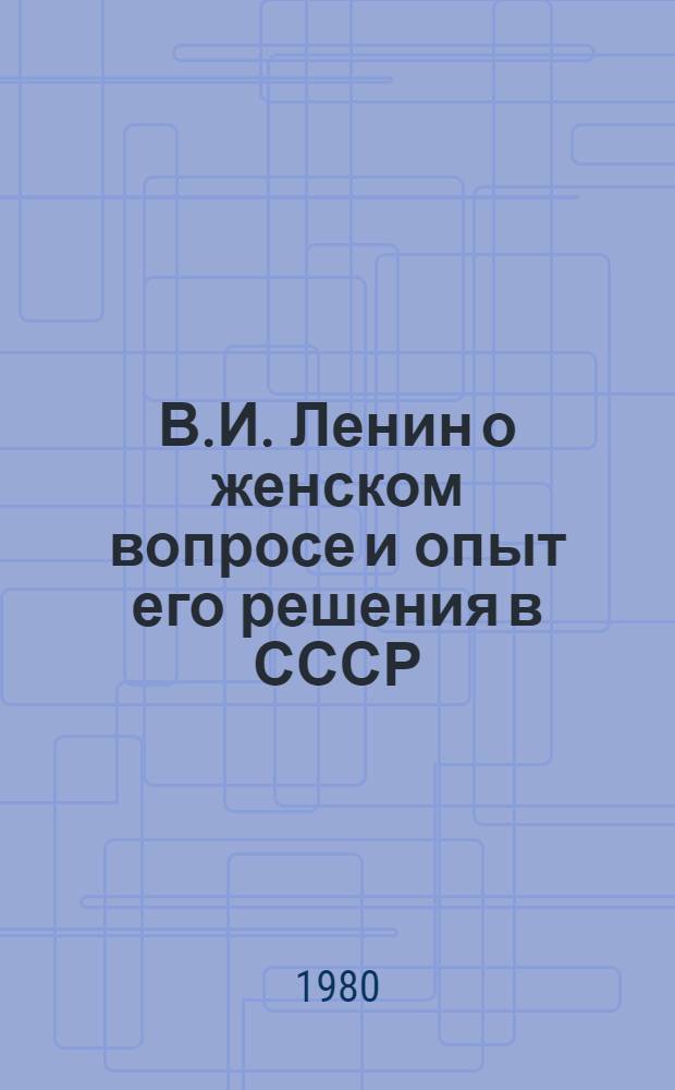 В.И. Ленин о женском вопросе и опыт его решения в СССР