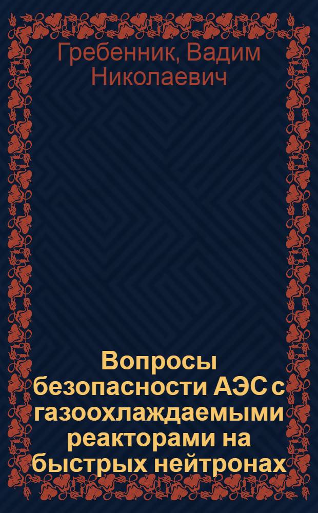 Вопросы безопасности АЭС с газоохлаждаемыми реакторами на быстрых нейтронах