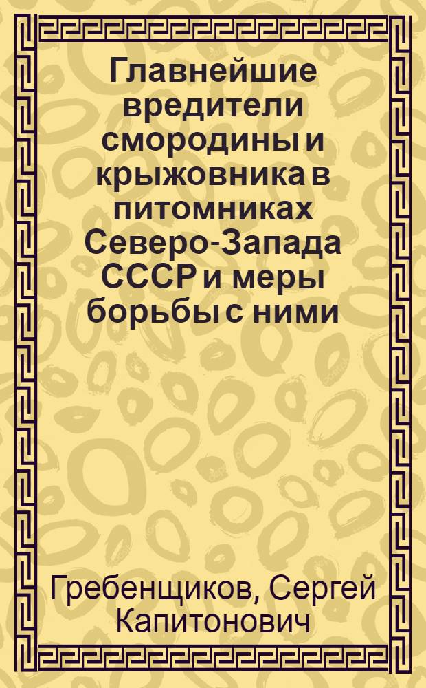 Главнейшие вредители смородины и крыжовника в питомниках Северо-Запада СССР и меры борьбы с ними : Автореф. дис. на соиск. учен. степ. канд. с.-х. наук : (06.01.11)