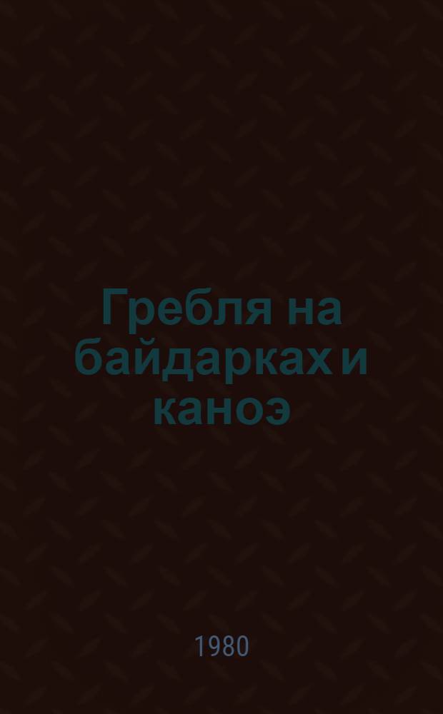 Гребля на байдарках и каноэ : Правила соревнований