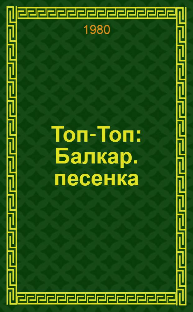 Топ-Топ : Балкар. песенка : Для дошкол. возраста