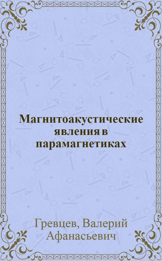 Магнитоакустические явления в парамагнетиках : Автореф. дис. на соиск. учен. степ. канд. физ.-мат. наук : (01.04.07)
