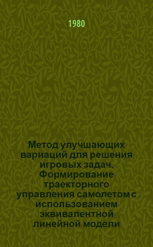 Метод улучшающих вариаций для решения игровых задач. Формирование траекторного управления самолетом с использованием эквивалентной линейной модели