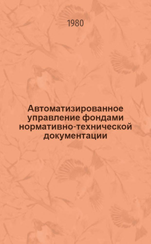 Автоматизированное управление фондами нормативно-технической документации : Обзор