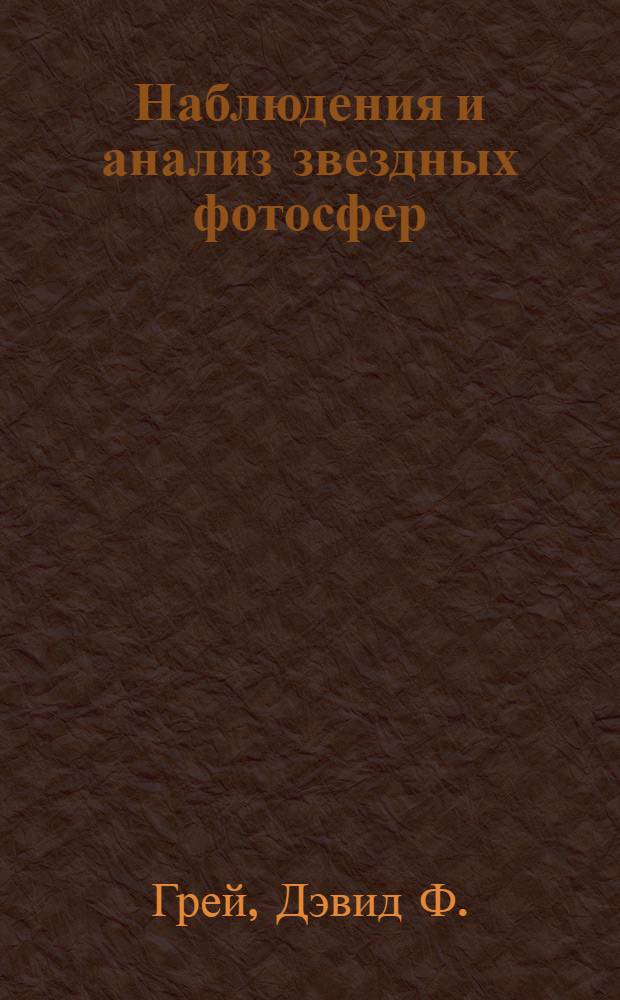 Наблюдения и анализ звездных фотосфер