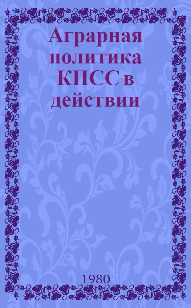 Аграрная политика КПСС в действии