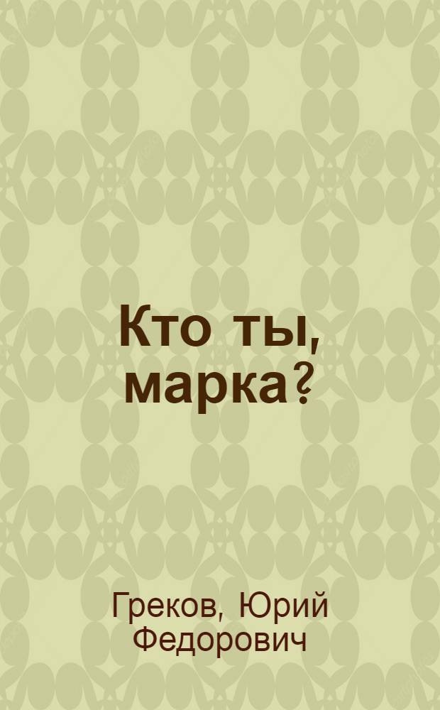 Кто ты, марка?