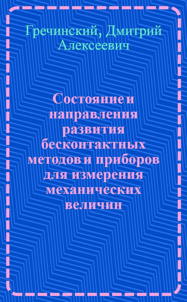 Состояние и направления развития бесконтактных методов и приборов для измерения механических величин