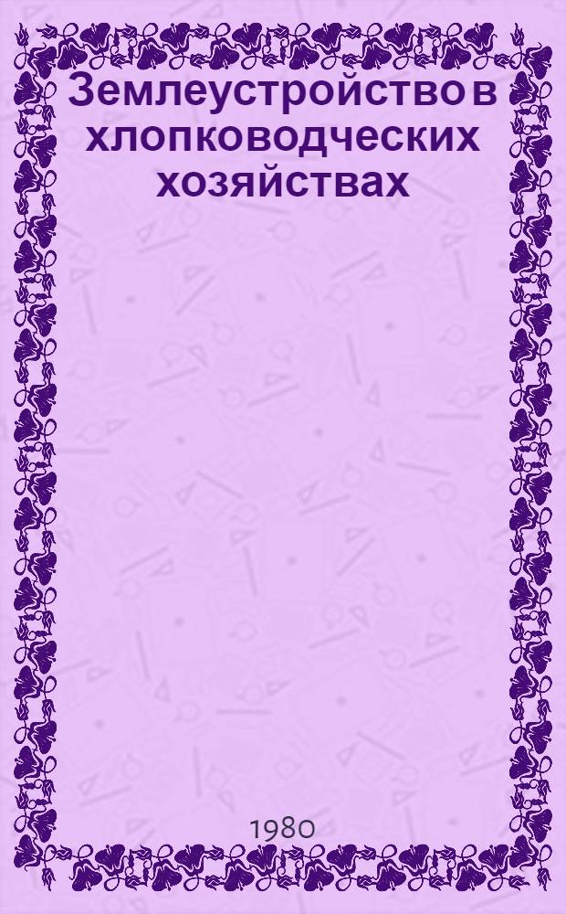 Землеустройство в хлопководческих хозяйствах