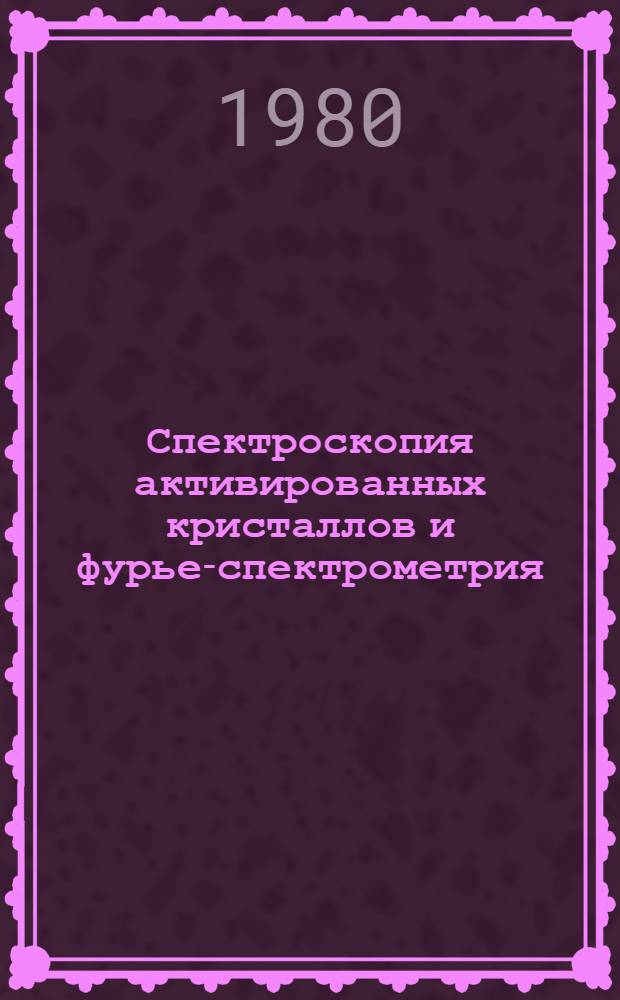 Спектроскопия активированных кристаллов и фурье-спектрометрия : Автореф. дис. на соиск. учен. степ. д-ра физ.-мат. наук в форме науч. докл. : (01.04.07)
