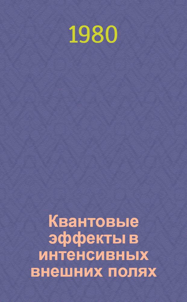 Квантовые эффекты в интенсивных внешних полях : (Методы и результаты, не связ. с теорией возмущений)