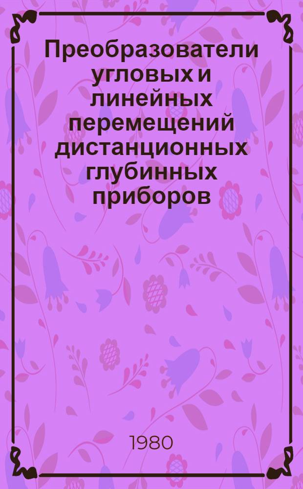 Преобразователи угловых и линейных перемещений дистанционных глубинных приборов : Учеб. пособие