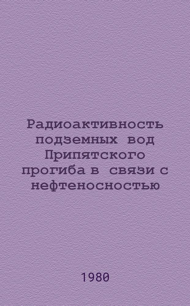 Радиоактивность подземных вод Припятского прогиба в связи с нефтеносностью : Автореф. дис. на соиск. учен. степ. канд. геол.-минерал. наук : (04.00.06)