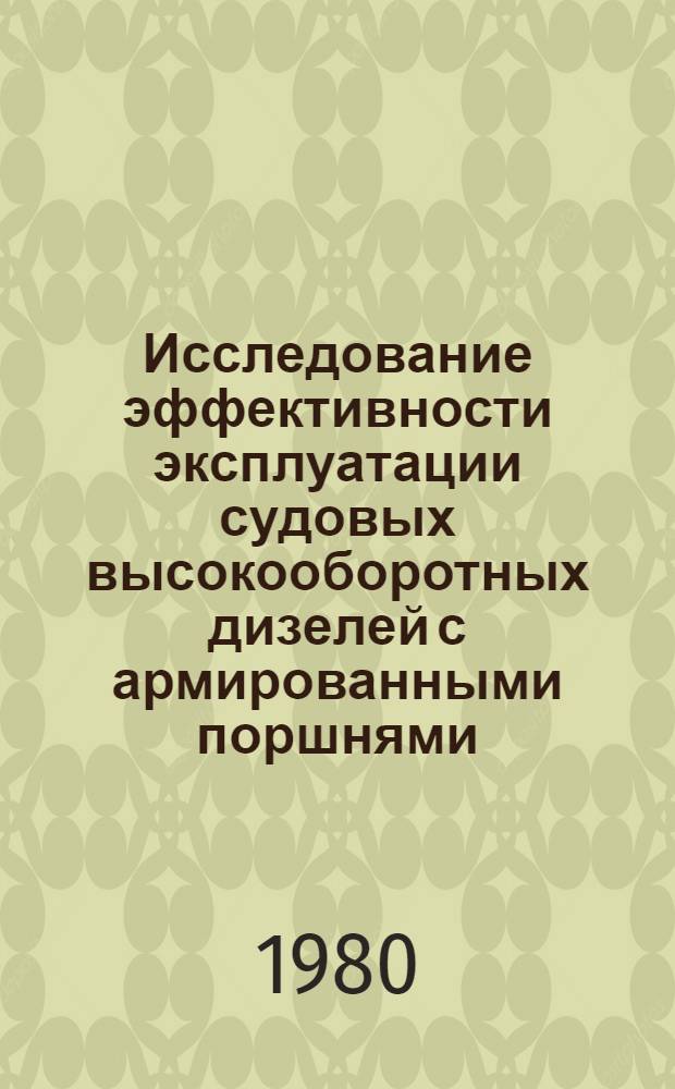 Исследование эффективности эксплуатации судовых высокооборотных дизелей с армированными поршнями : Автореф. дис. на соиск. учен. степ. канд. техн. наук : (05.08.05)