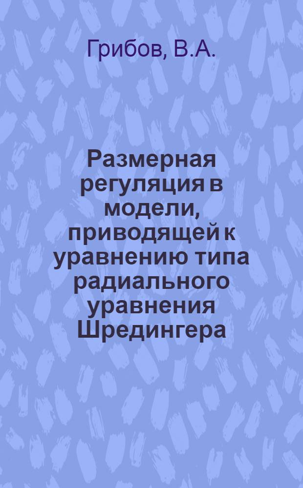 Размерная регуляция в модели, приводящей к уравнению типа радиального уравнения Шредингера