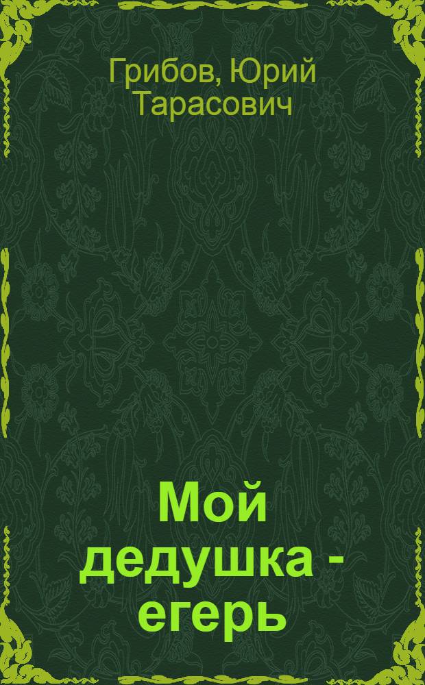 Мой дедушка - егерь : Рассказ : Для дошкол. возраста