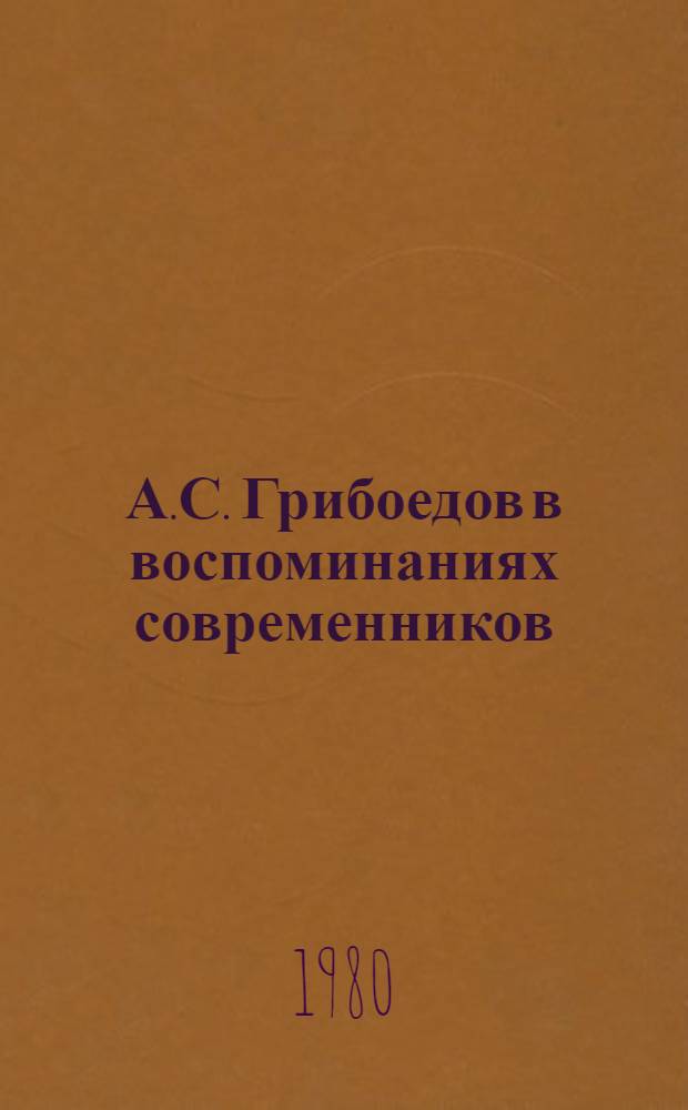 А.С. Грибоедов в воспоминаниях современников