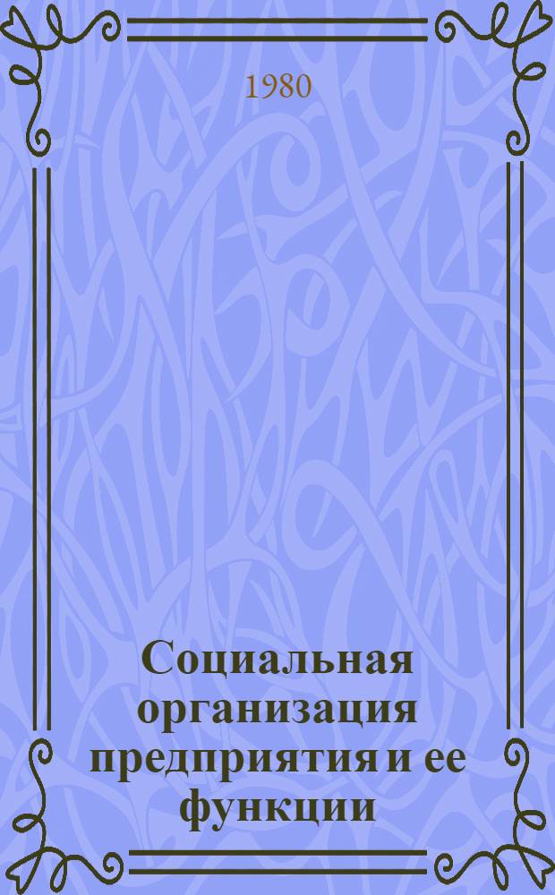 Социальная организация предприятия и ее функции