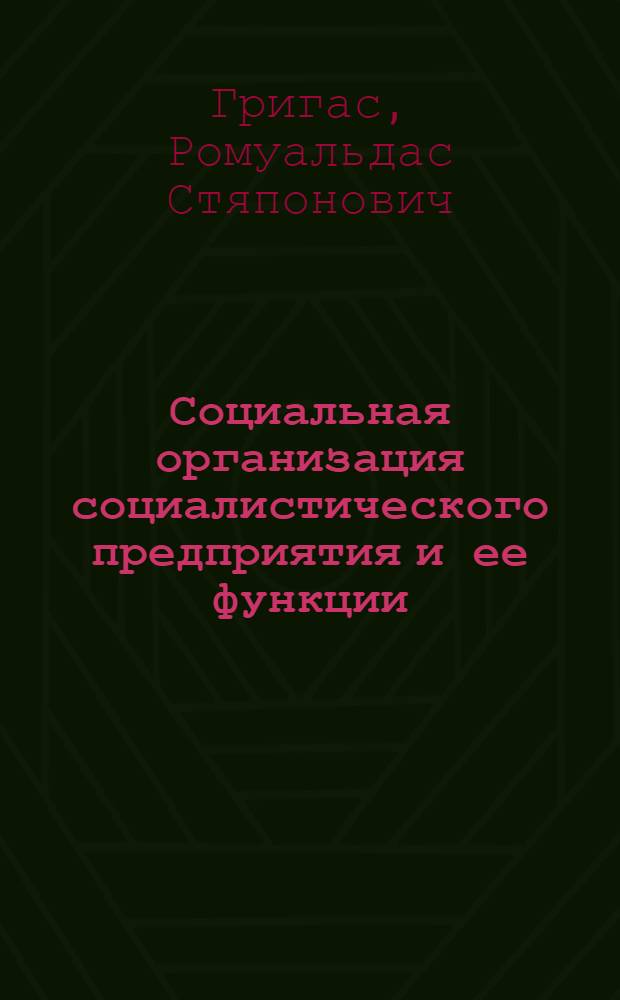 Социальная организация социалистического предприятия и ее функции : (Методол. аспект. исслед.) : Автореф. дис. на соиск. учен. степ. д-ра филос. наук : (09.00.09)