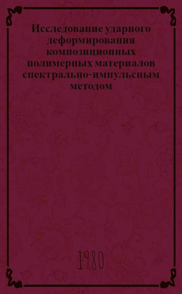 Исследование ударного деформирования композиционных полимерных материалов спектрально-импульсным методом : Автореф. дис. на соиск. учен. степ. канд. техн. наук : (01.02.04)