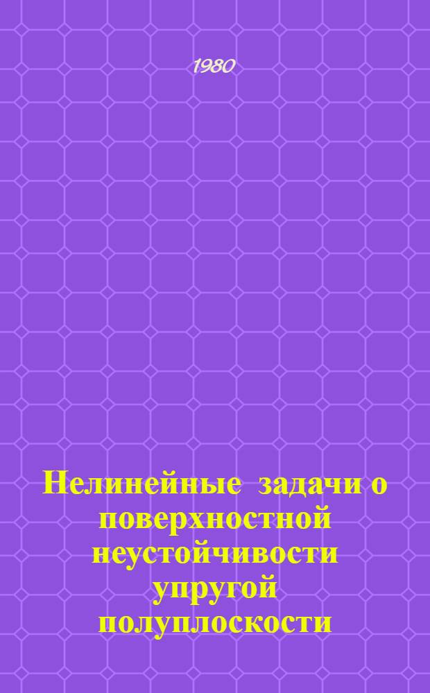 Нелинейные задачи о поверхностной неустойчивости упругой полуплоскости : Автореф. дис. на соиск. учен. степ. канд. физ.-мат. наук : (01.02.04)