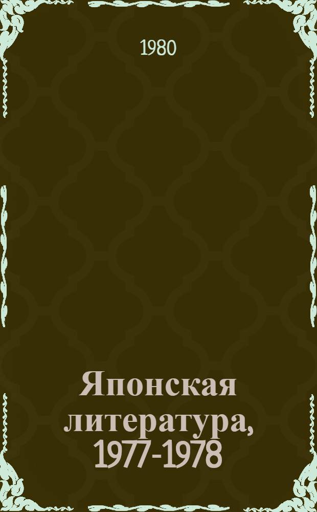 Японская литература, 1977-1978 : Науч.-аналит. обзор