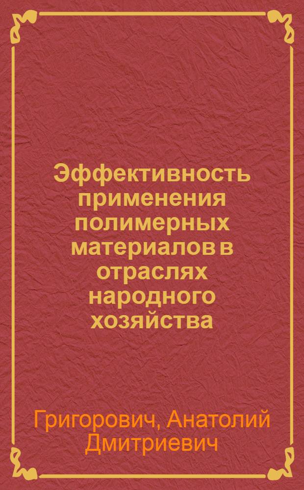 Эффективность применения полимерных материалов в отраслях народного хозяйства : Обзор