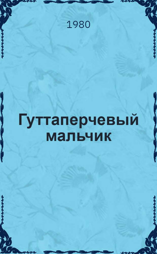 Гуттаперчевый мальчик : Повесть