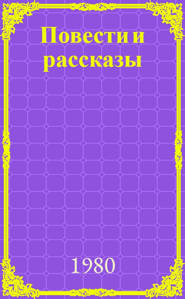 Повести и рассказы