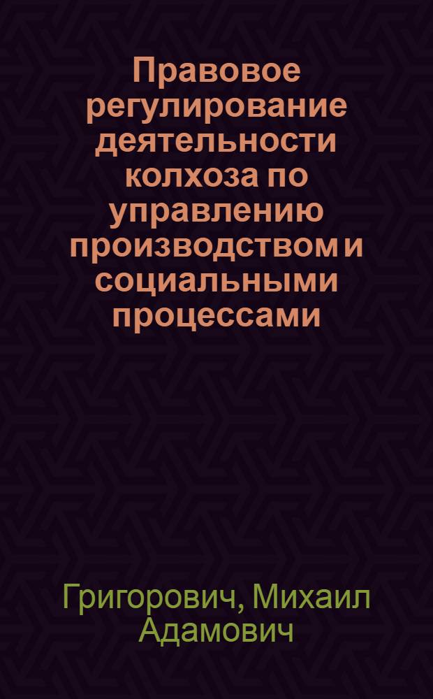 Правовое регулирование деятельности колхоза по управлению производством и социальными процессами