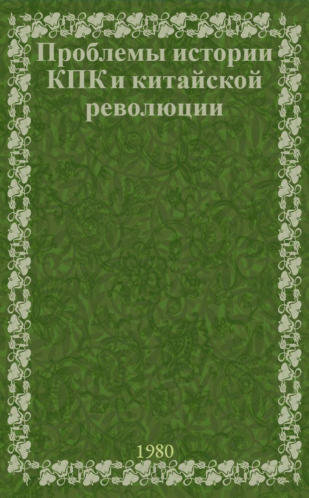 Проблемы истории КПК и китайской революции (1917-1949) в маоистской историографии : Науч.-аналит. обзор