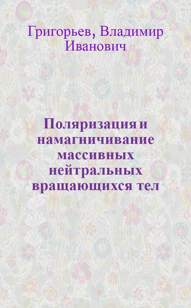 Поляризация и намагничивание массивных нейтральных вращающихся тел