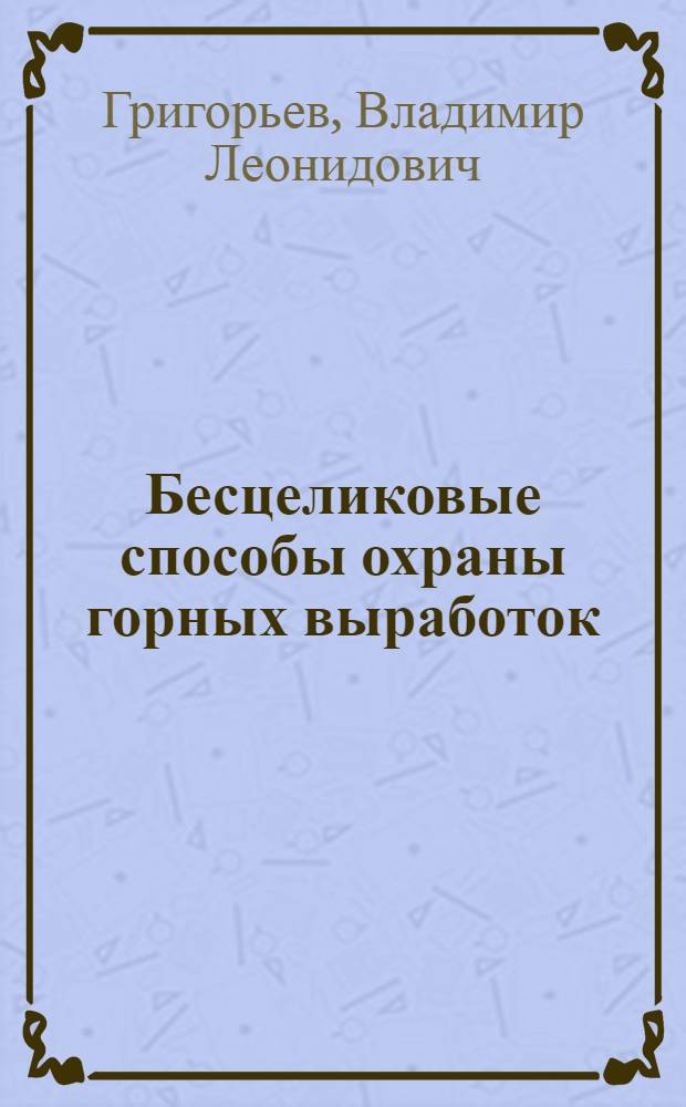 Бесцеликовые способы охраны горных выработок : Обзор