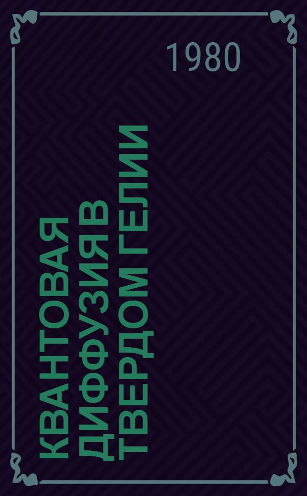 Квантовая диффузия в твердом гелии : Автореф. дис. на соиск. учен. степ. д-ра физ.-мат. наук : (01.04.09)