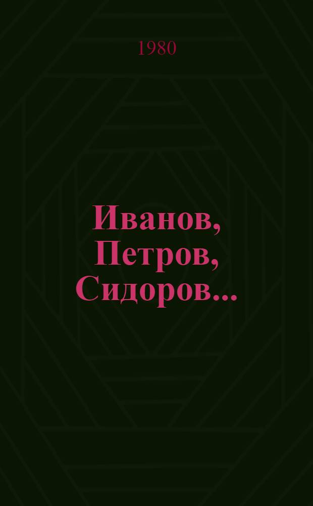 Иванов, Петров, Сидоров... : Киносценарий