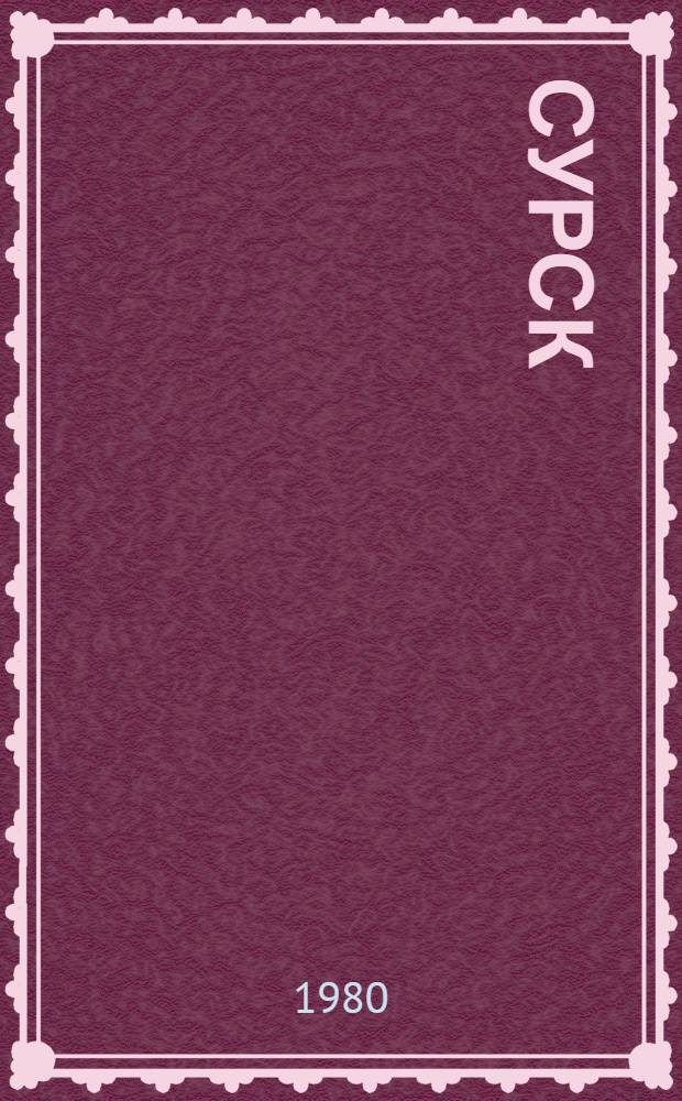 Сурск