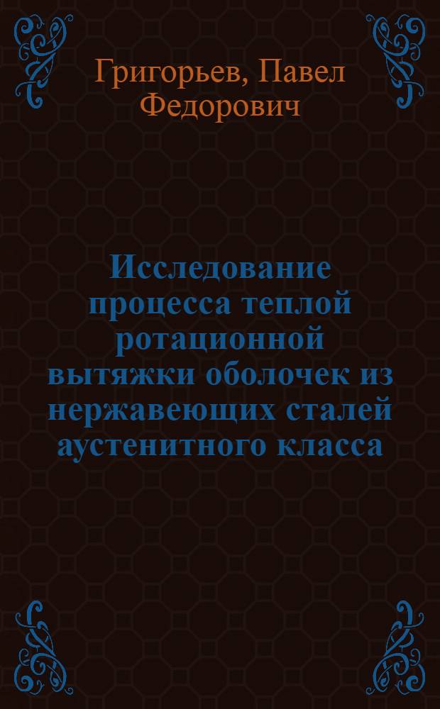 Исследование процесса теплой ротационной вытяжки оболочек из нержавеющих сталей аустенитного класса : Автореф. дис. на соиск. учен. степ. канд. техн. наук : (05.03.05)
