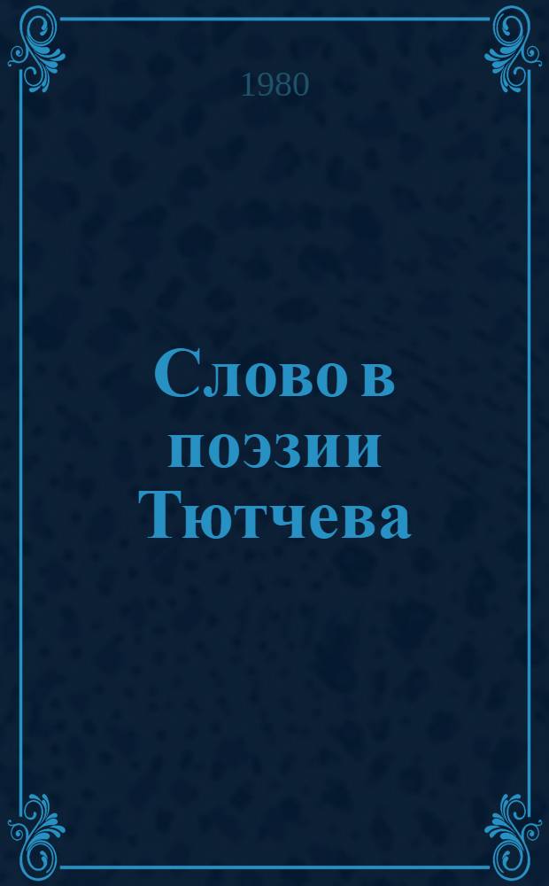Слово в поэзии Тютчева