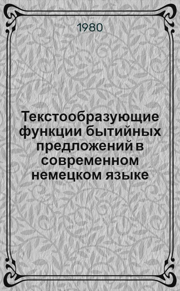 Текстообразующие функции бытийных предложений в современном немецком языке : Автореф. дис. на соиск. учен. степ. канд. филол. наук : (10.02.04)