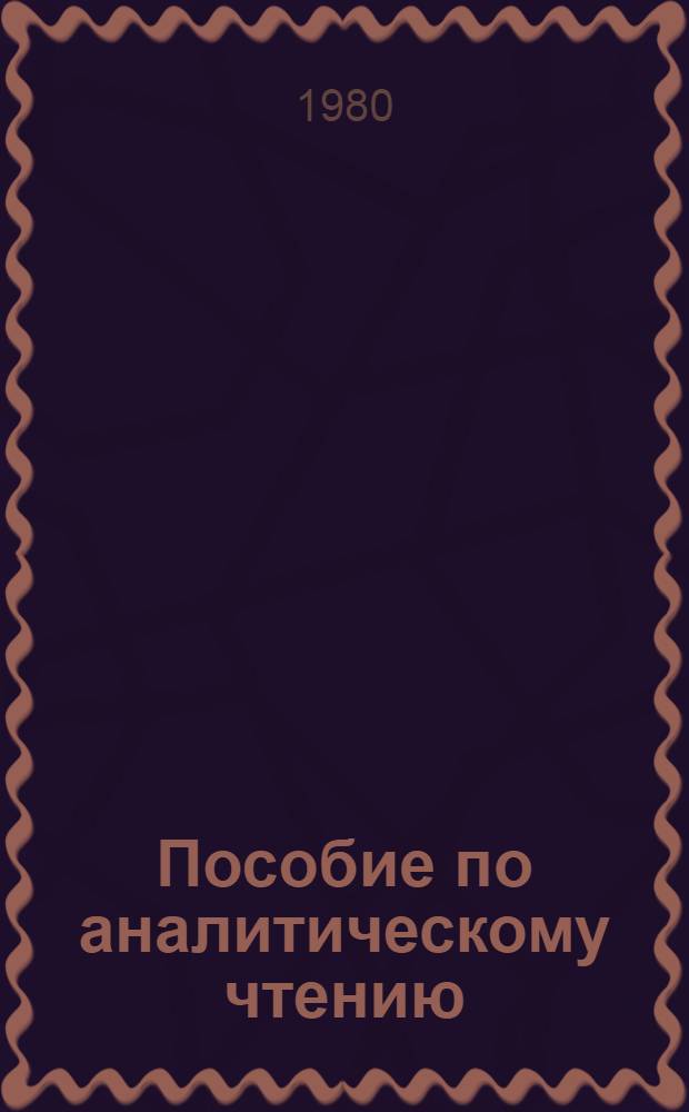 Пособие по аналитическому чтению : (На нем. яз.) : Для фак. иностр. яз. ун-тов и пед. ин-тов
