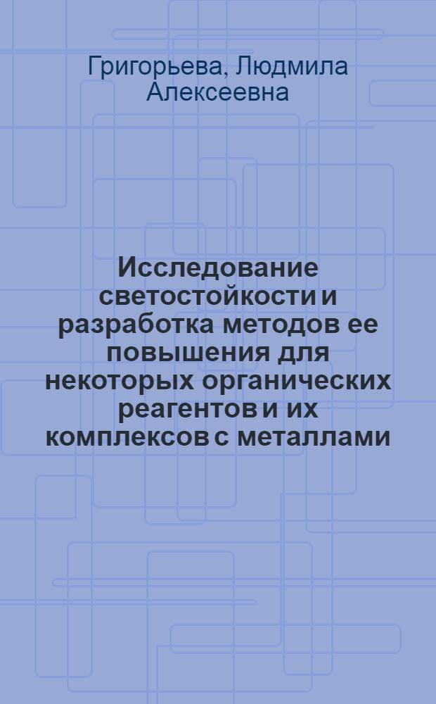 Исследование светостойкости и разработка методов ее повышения для некоторых органических реагентов и их комплексов с металлами : Автореф. дис. на соиск. учен. степ. канд. хим. наук : (02.00.02)