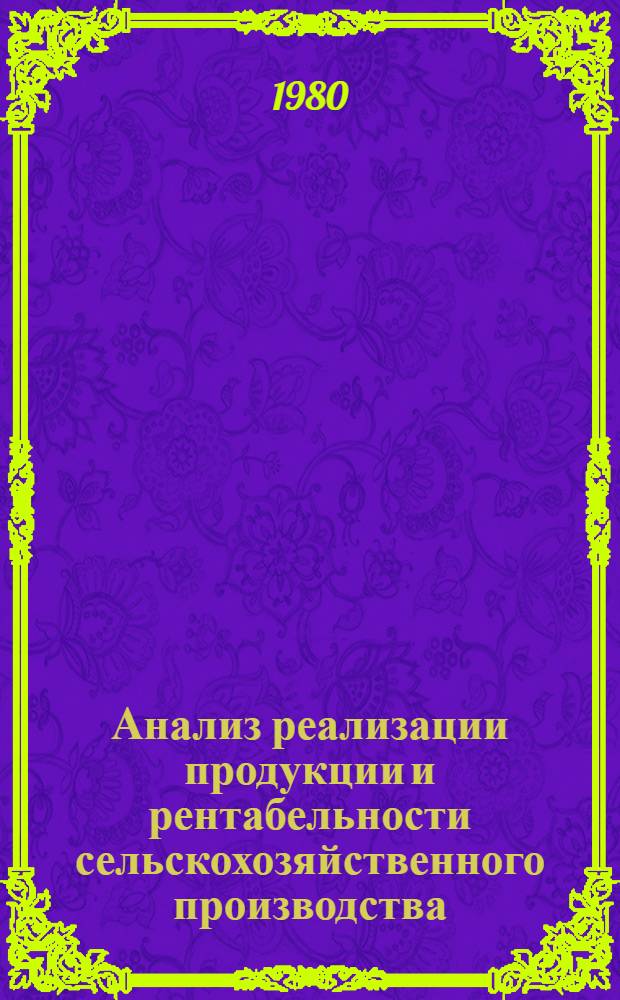 Анализ реализации продукции и рентабельности сельскохозяйственного производства : Лекция для слушателей фак. повышения квалификации