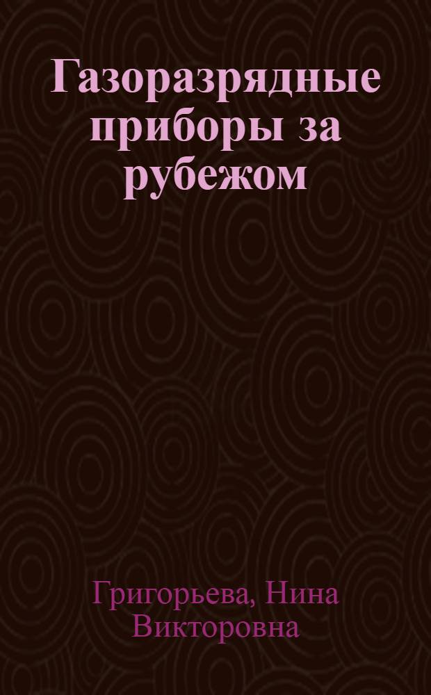 Газоразрядные приборы за рубежом