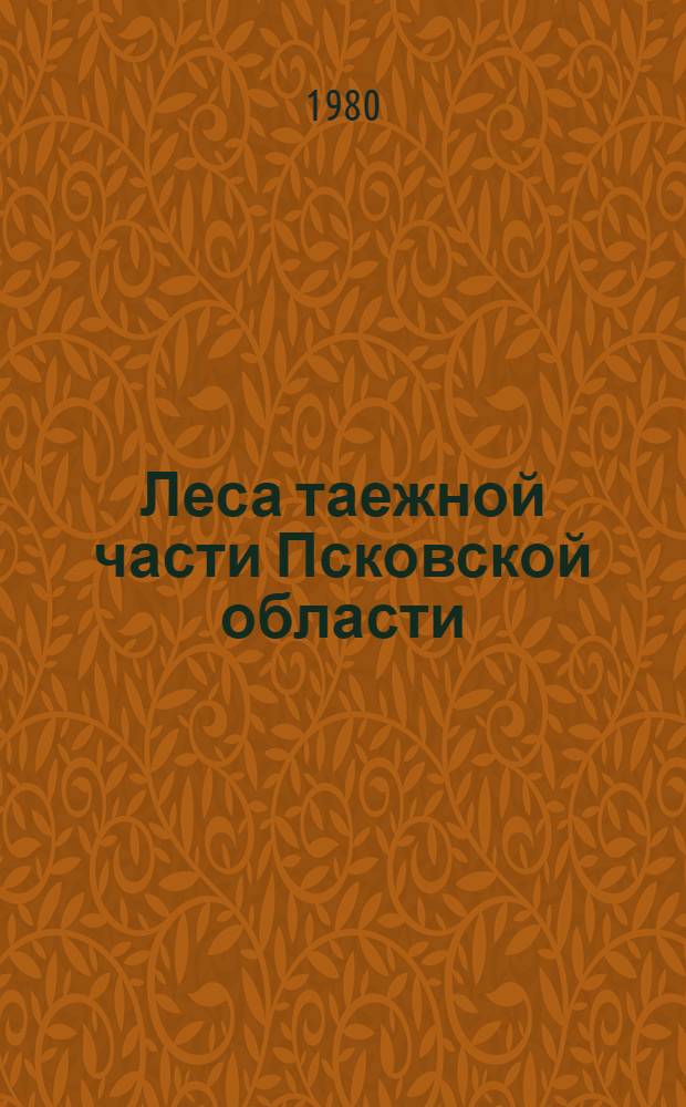 Леса таежной части Псковской области : Автореф. дис. на соиск. учен. степ. канд. биол. наук : (03.00.05)