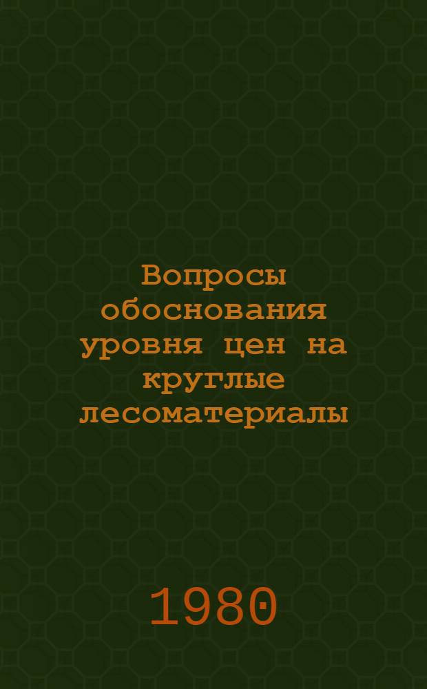Вопросы обоснования уровня цен на круглые лесоматериалы : Автореф. дис. на соиск. учен. степ. канд. экон. наук : (08.00.05)